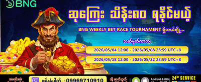အခုပဲ အကောင့်ဖွင့်ပြီး အနိုင်ယူပါ